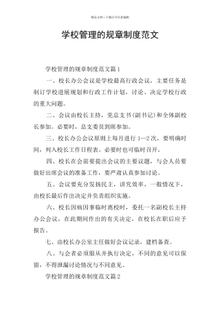 学校管理的规章制度范文