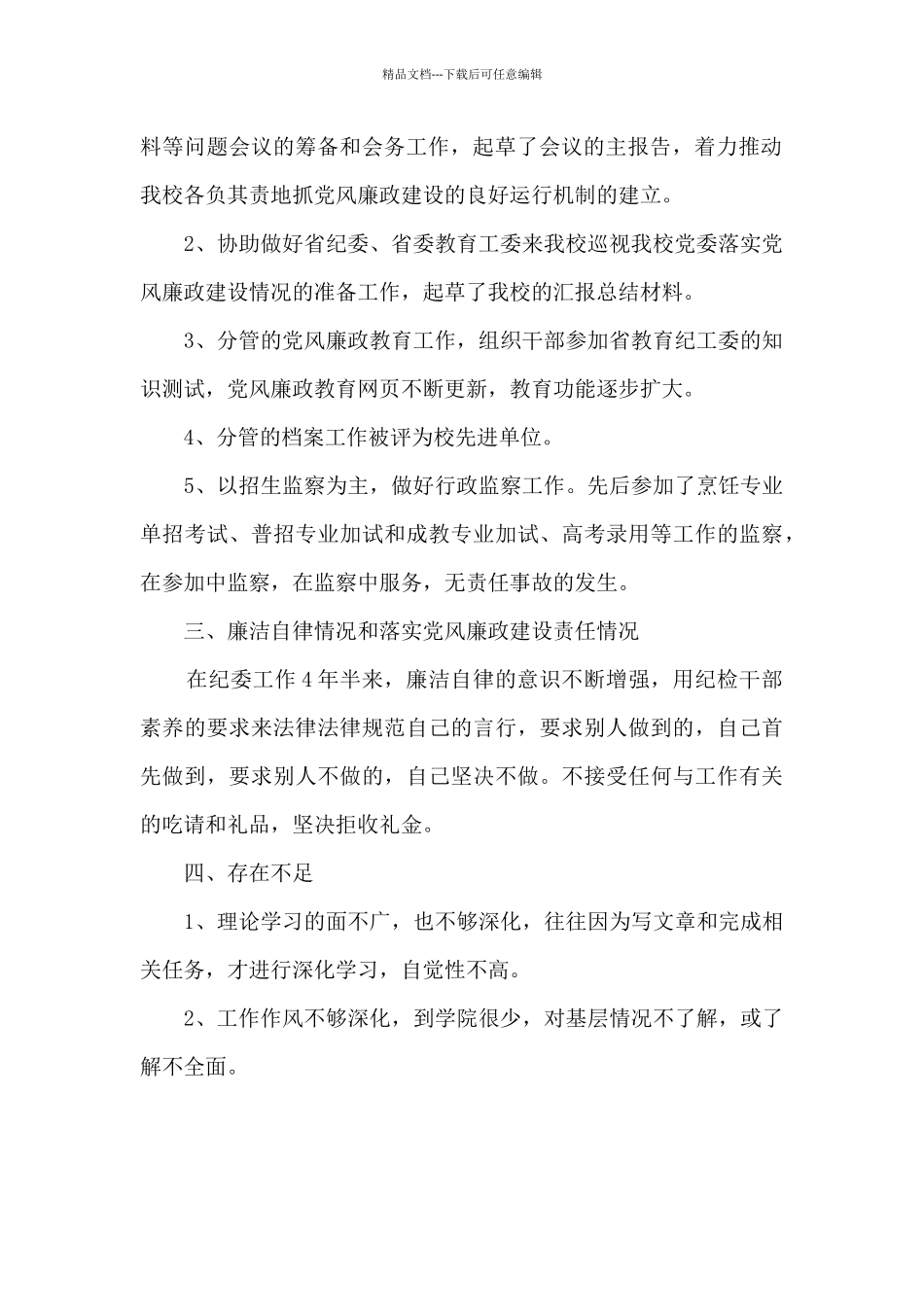 学校纪检干部个人工作总结_第2页