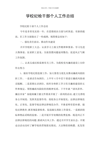 学校纪检干部个人工作总结