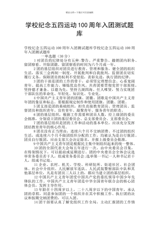 学校纪念五四运动100周年入团测试题库