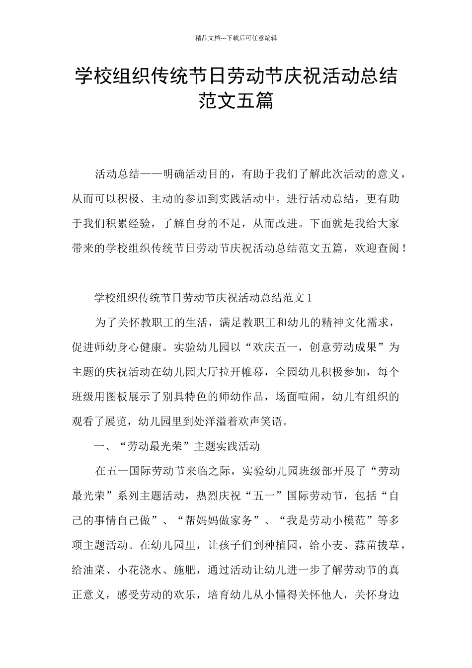 学校组织传统节日劳动节庆祝活动总结范文五篇_第1页