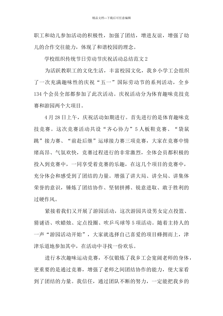 学校组织传统节日劳动节庆祝活动总结范文五篇_第3页