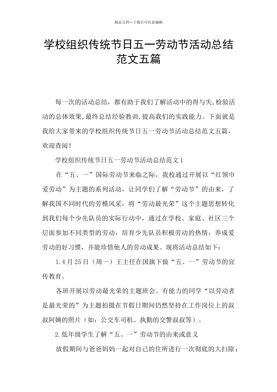 学校组织传统节日五一劳动节活动总结范文五篇_第1页