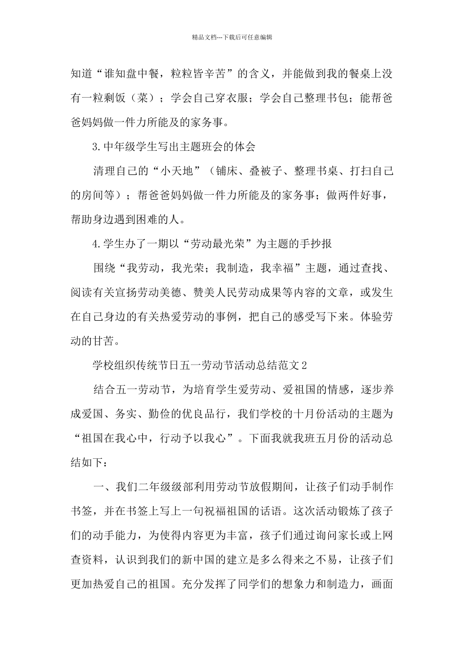 学校组织传统节日五一劳动节活动总结范文五篇_第2页