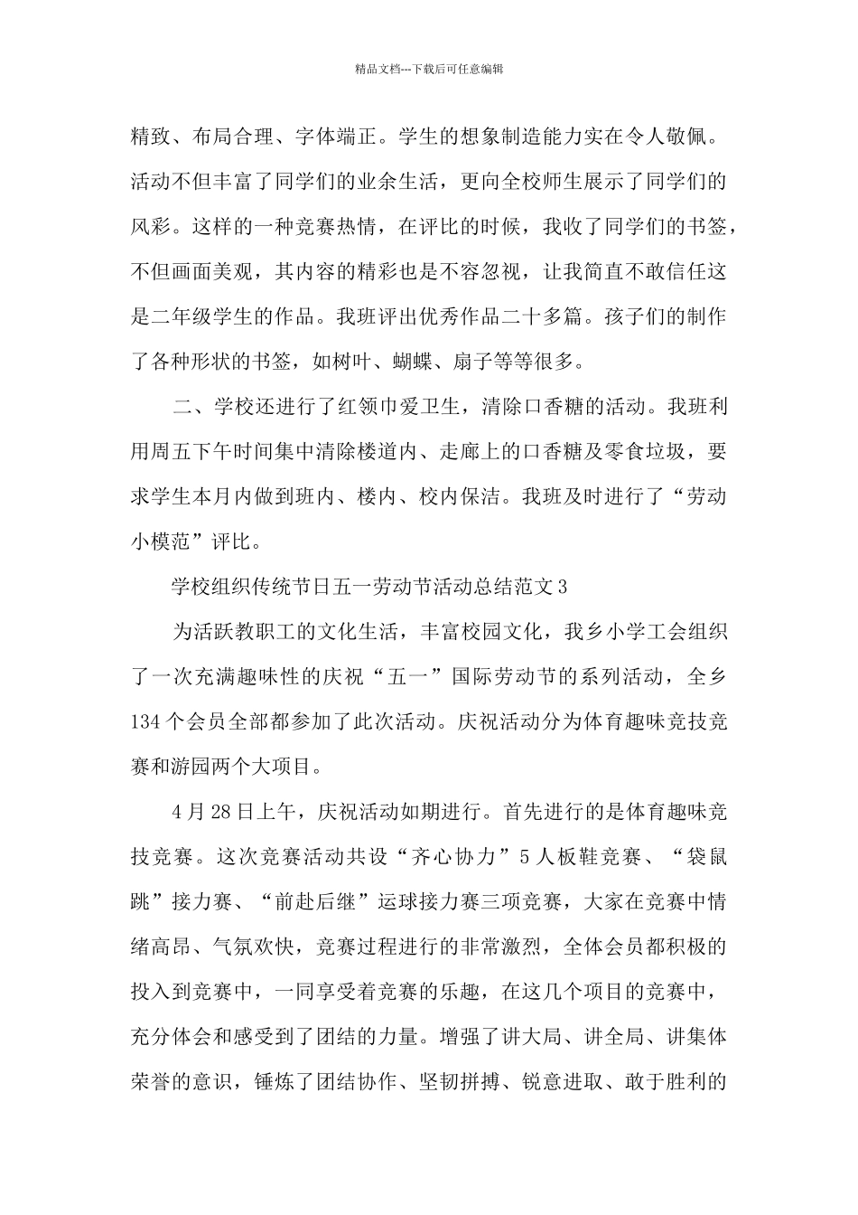 学校组织传统节日五一劳动节活动总结范文五篇_第3页
