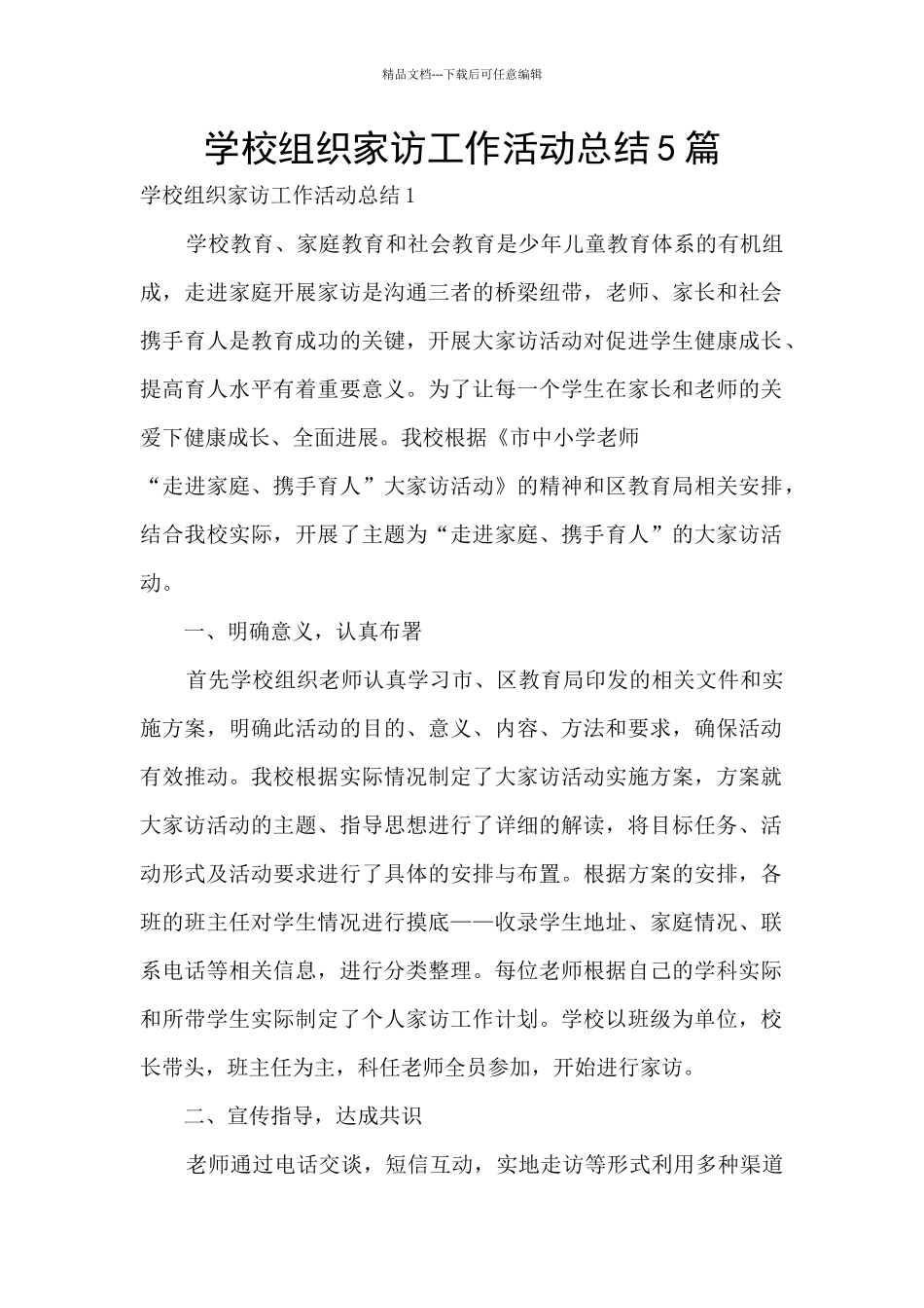 学校组织家访工作活动总结5篇_第1页
