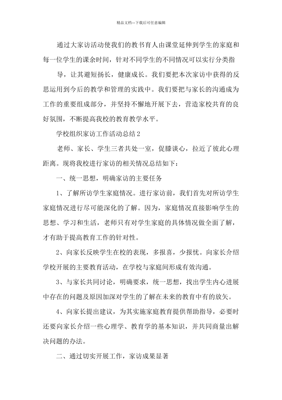 学校组织家访工作活动总结5篇_第3页
