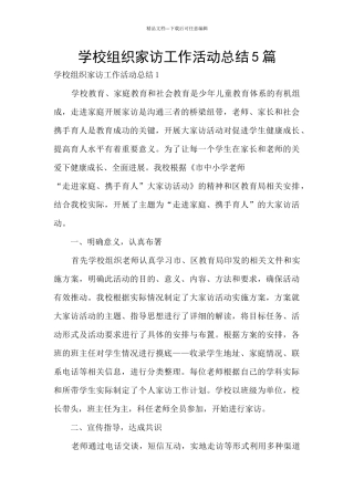 学校组织家访工作活动总结5篇