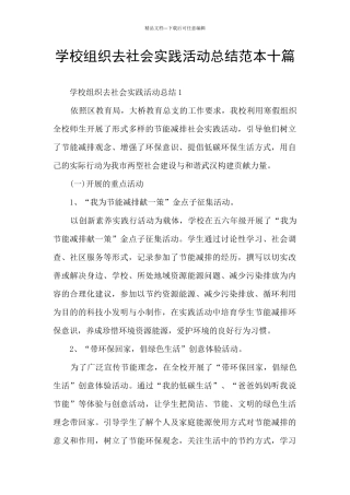 学校组织去社会实践活动总结范本十篇