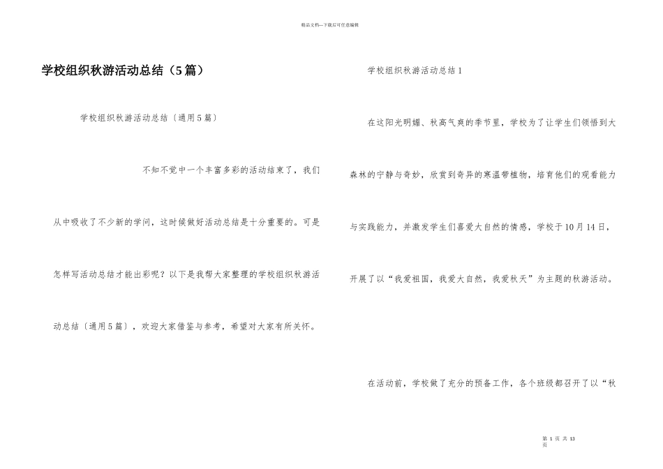 学校组织秋游活动总结（5篇）_第1页