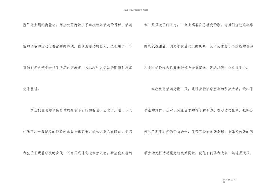 学校组织秋游活动总结（5篇）_第2页