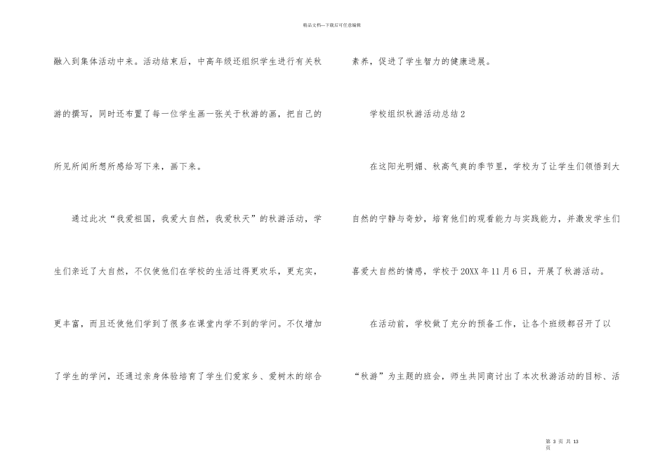 学校组织秋游活动总结（5篇）_第3页