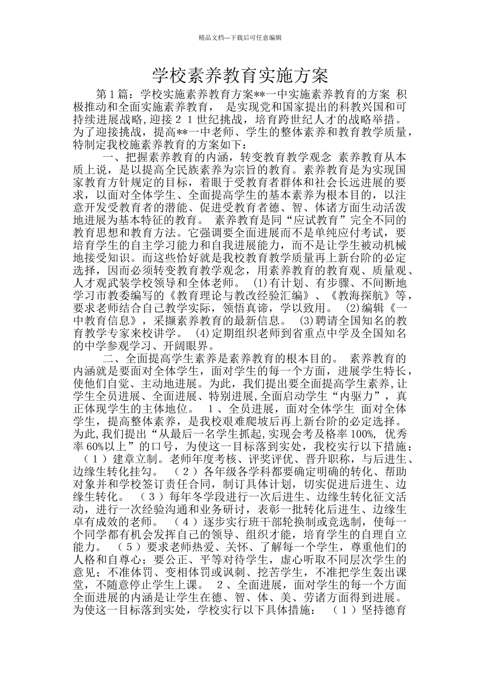 学校素质教育实施方案_第1页