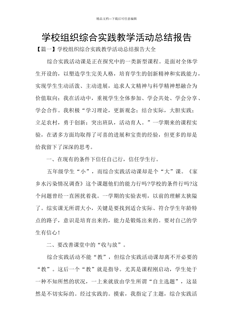 学校组织综合实践教学活动总结报告_第1页