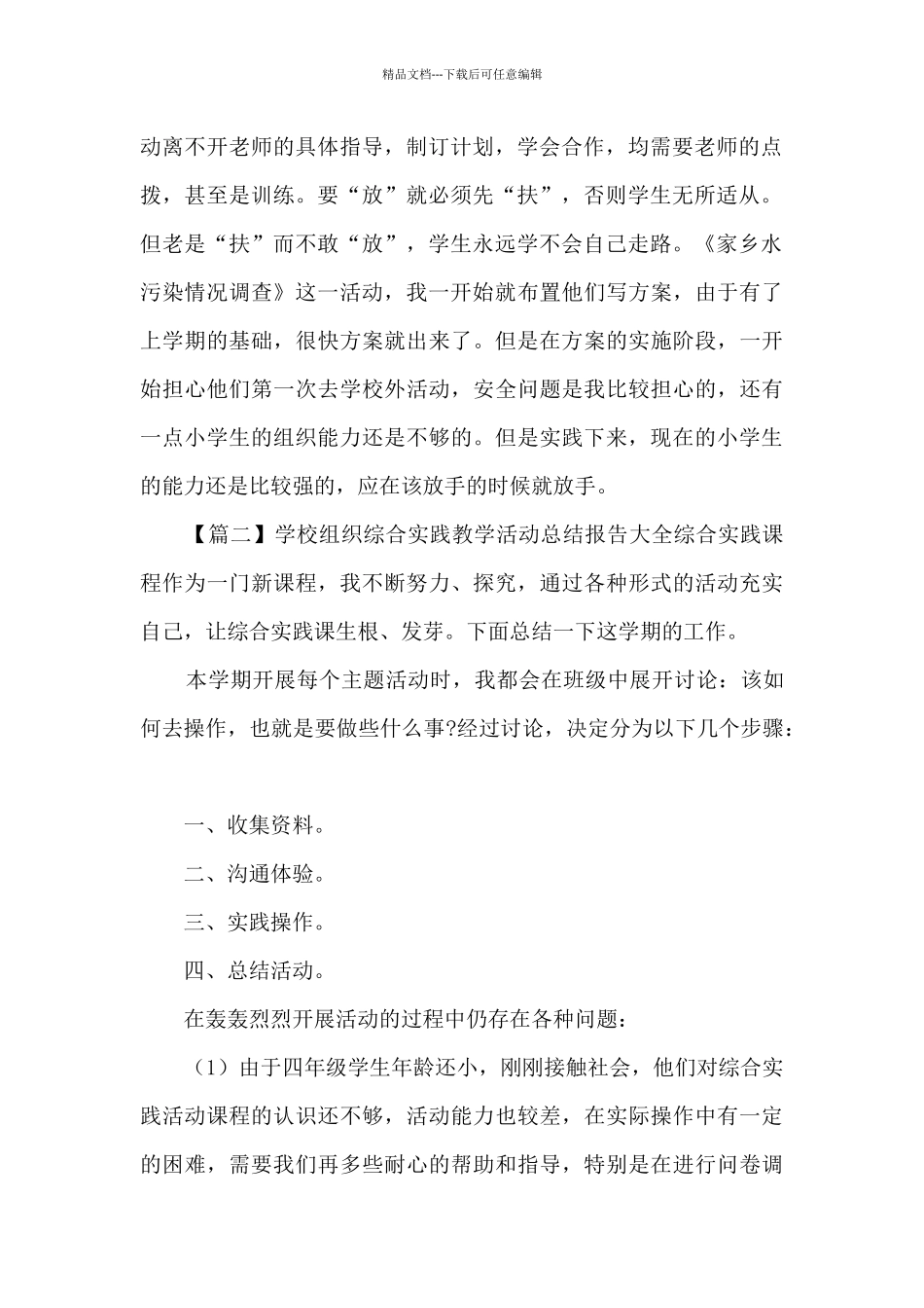 学校组织综合实践教学活动总结报告_第2页