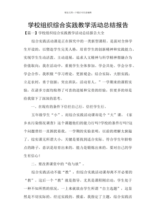 学校组织综合实践教学活动总结报告