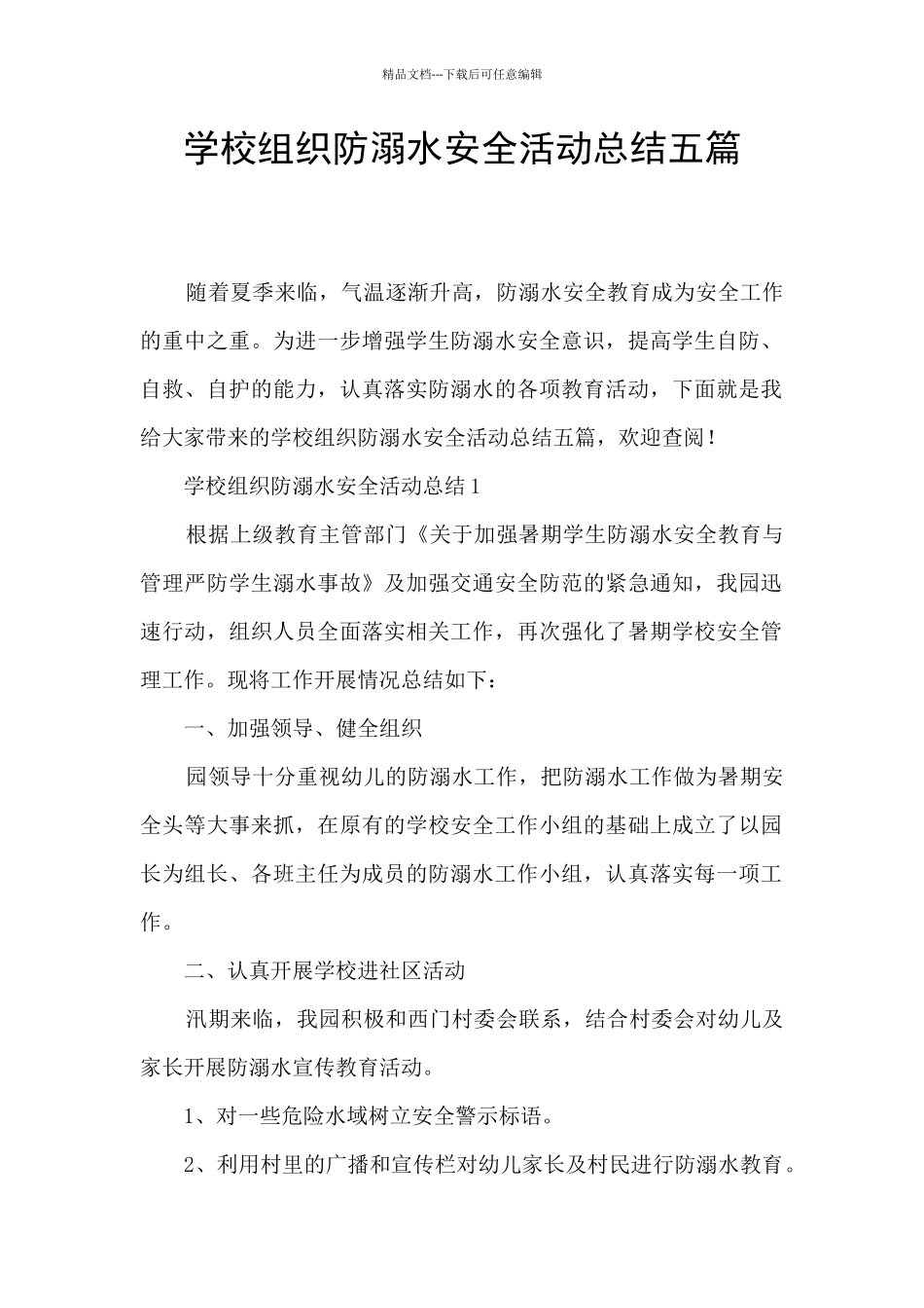 学校组织防溺水安全活动总结五篇_第1页