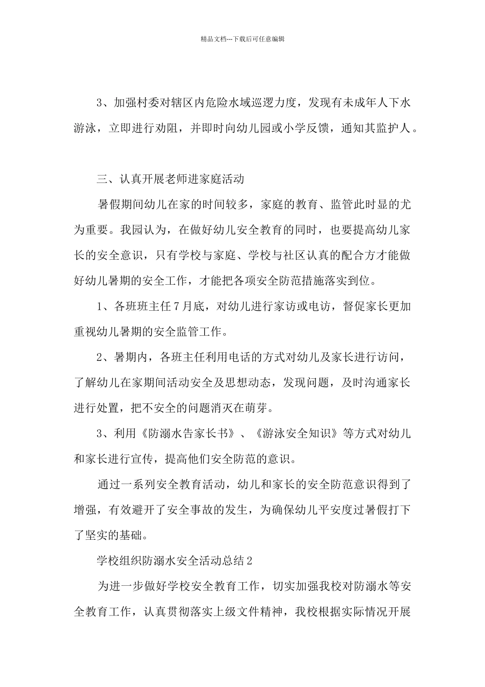 学校组织防溺水安全活动总结五篇_第2页