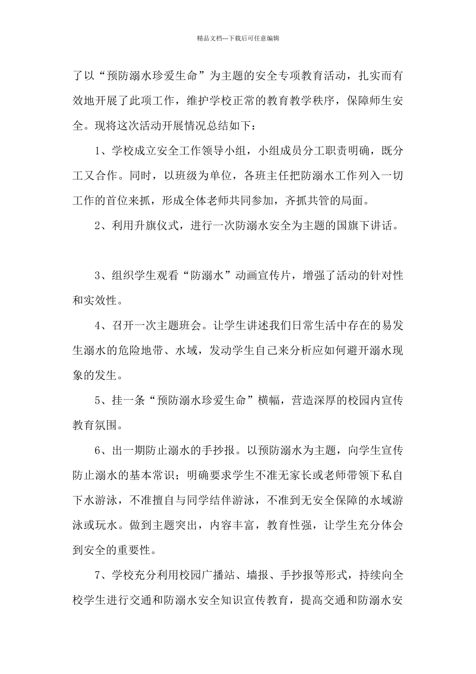 学校组织防溺水安全活动总结五篇_第3页