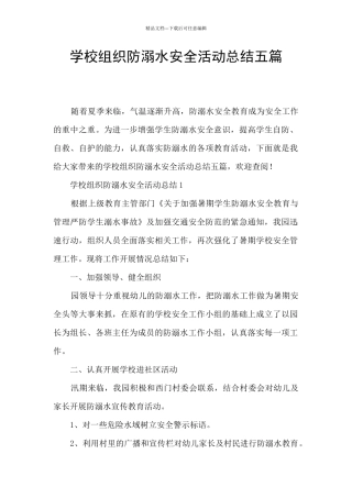 学校组织防溺水安全活动总结五篇