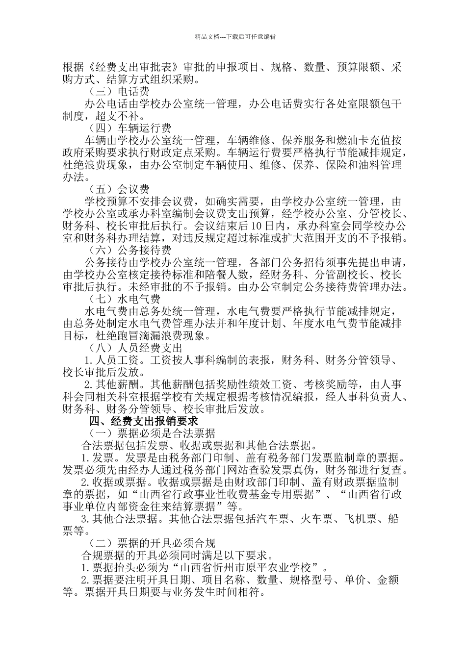 学校经费支出管理办法_第2页