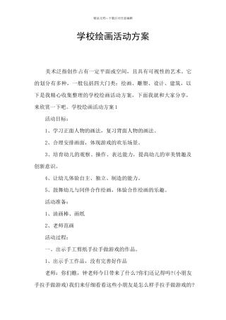 学校绘画活动方案