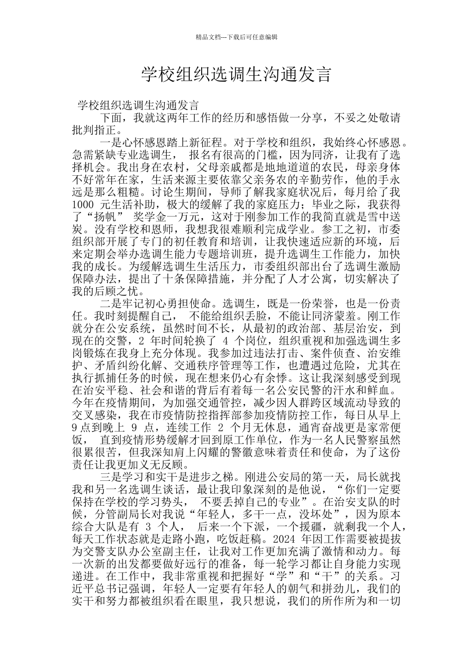 学校组织选调生交流发言_第1页