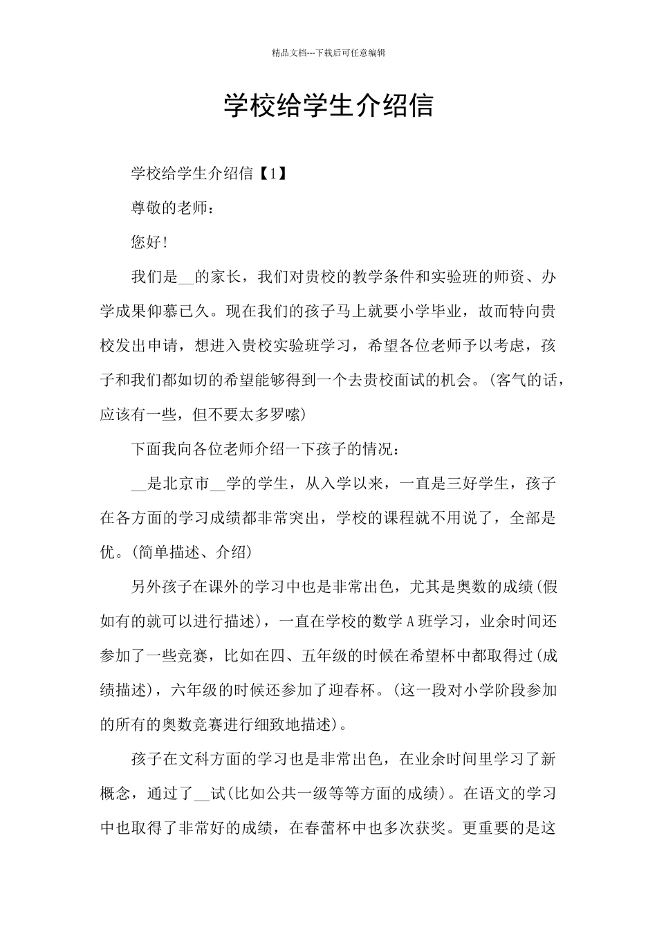 学校给学生介绍信_第1页