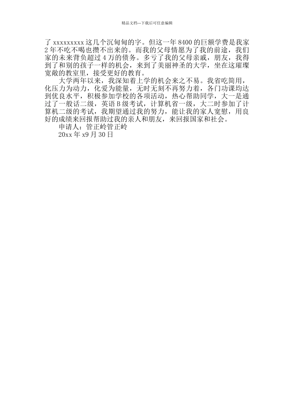 学校经济困难补助申请书模板范文_第2页