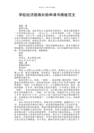 学校经济困难补助申请书模板范文
