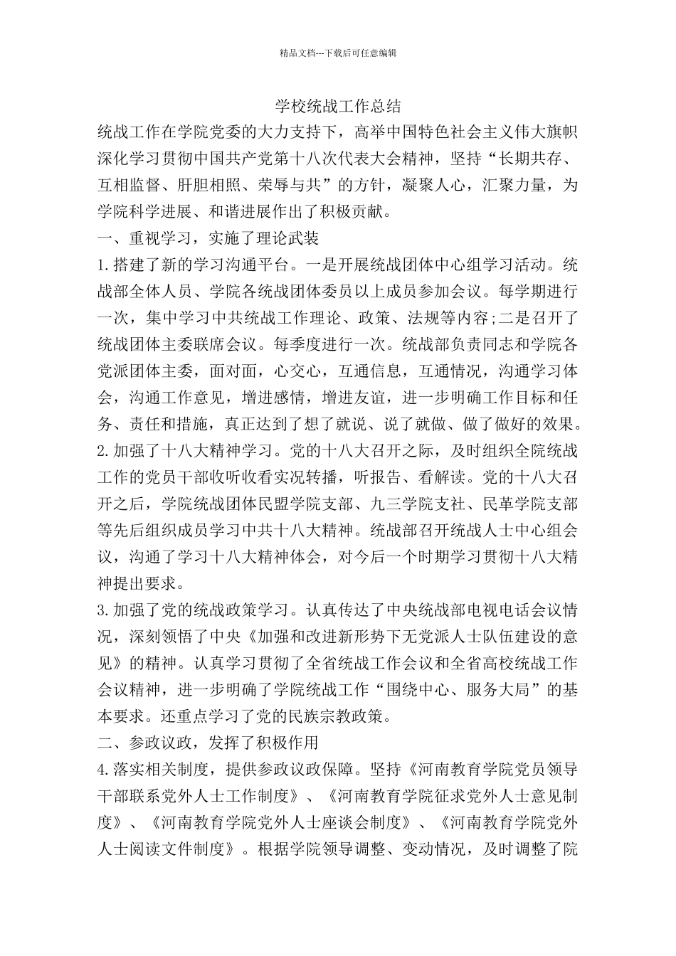 学校统战工作总结_第1页