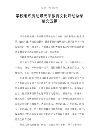 学校组织劳动最光荣教育文化活动总结范文五篇