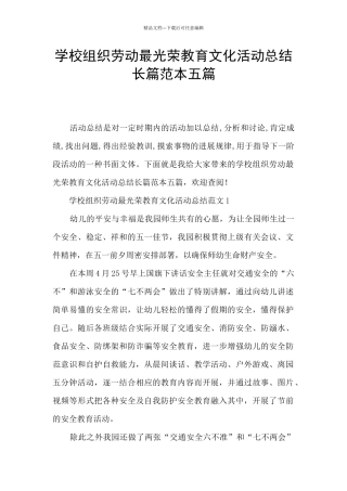学校组织劳动最光荣教育文化活动总结长篇范本五篇
