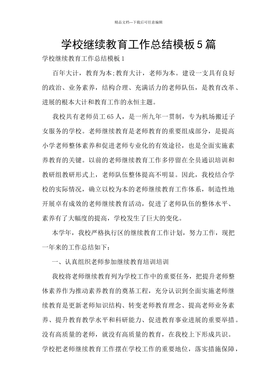 学校继续教育工作总结模板5篇_第1页