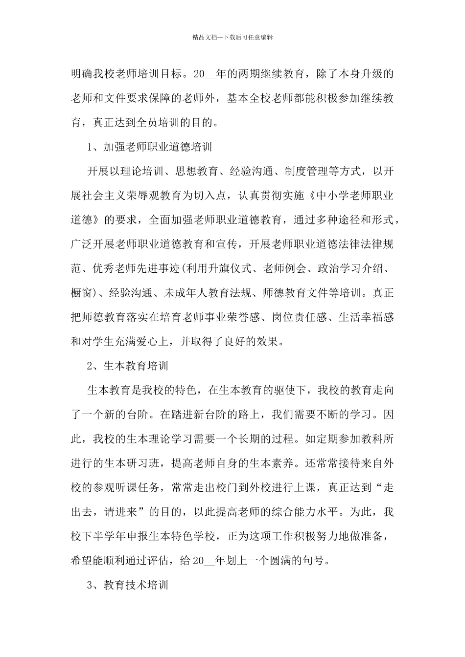 学校继续教育工作总结模板5篇_第2页