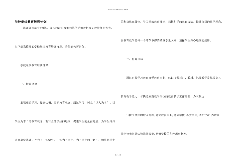 学校继续教育培训计划_第1页