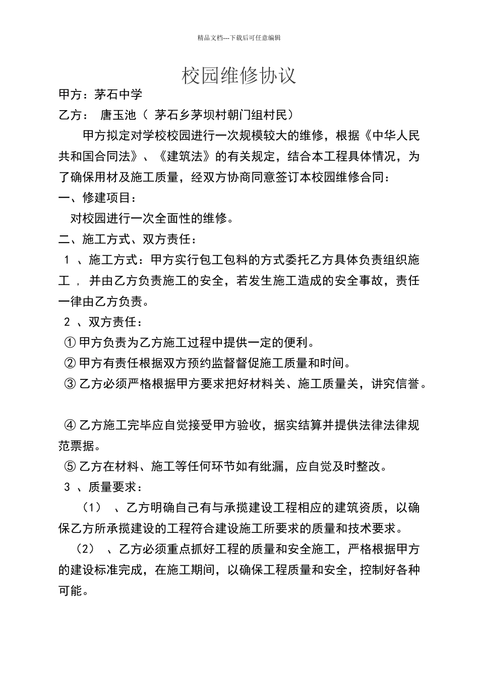 学校维修合同_第1页