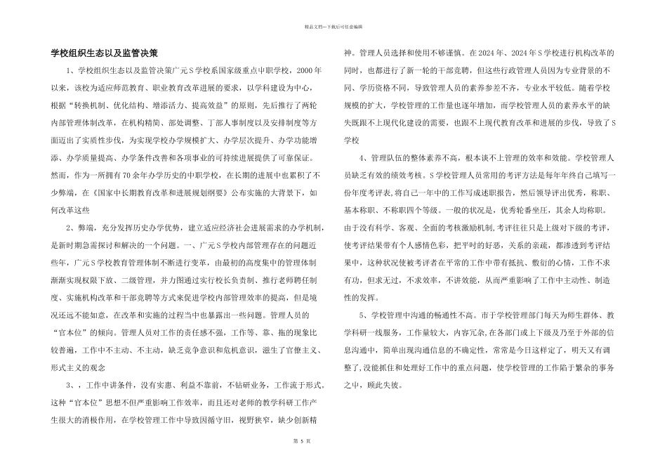 学校组织生态以及监管决策_第1页