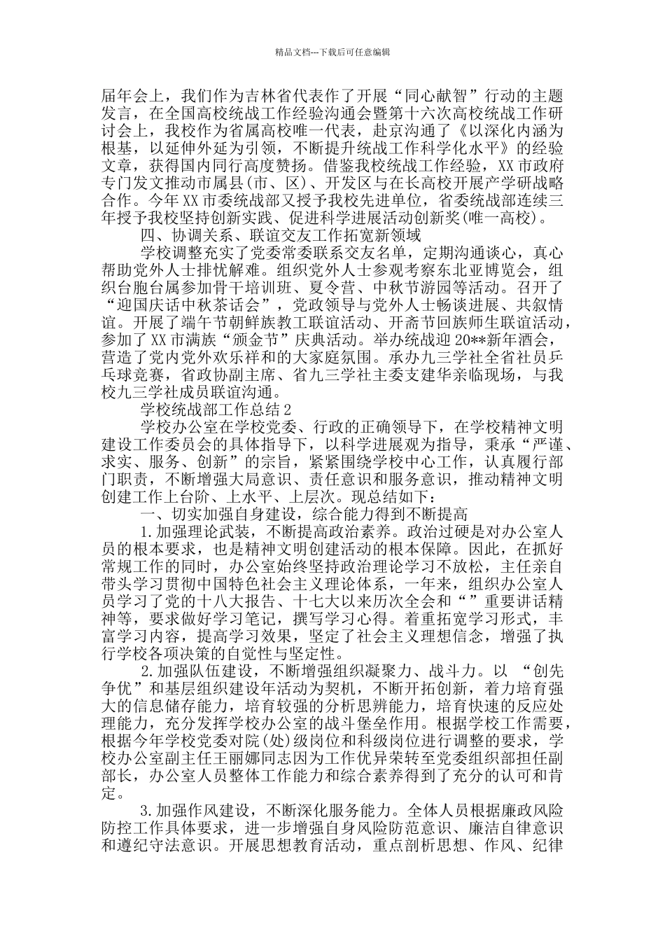 学校统战部工作总结参考范文_第3页