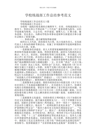 学校统战部工作总结参考范文