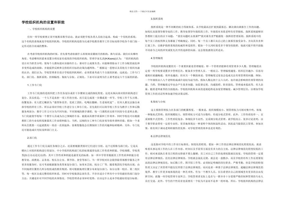 学校组织机构的设置和职能_第1页