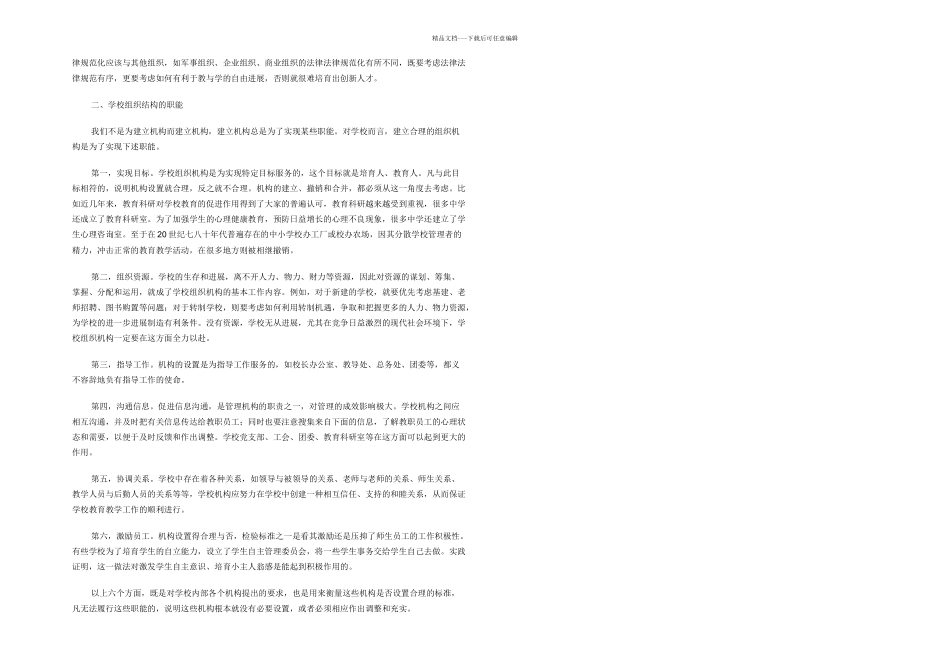 学校组织机构的设置和职能_第2页