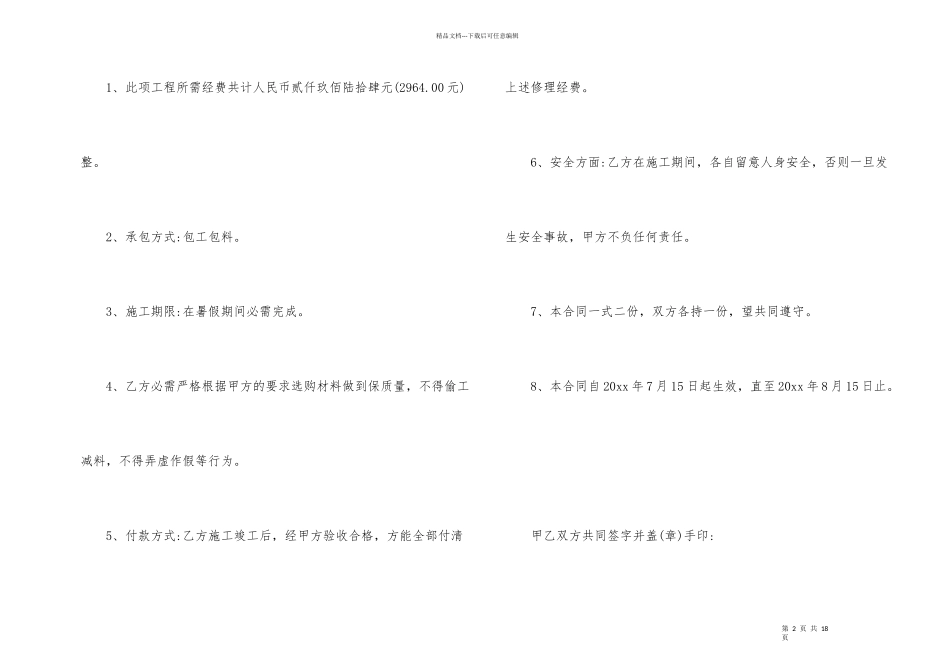 学校维修合同合集5篇_第2页