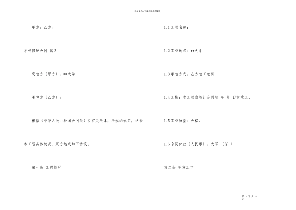 学校维修合同合集5篇_第3页