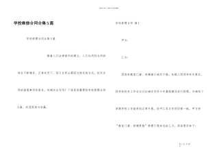 学校维修合同合集5篇