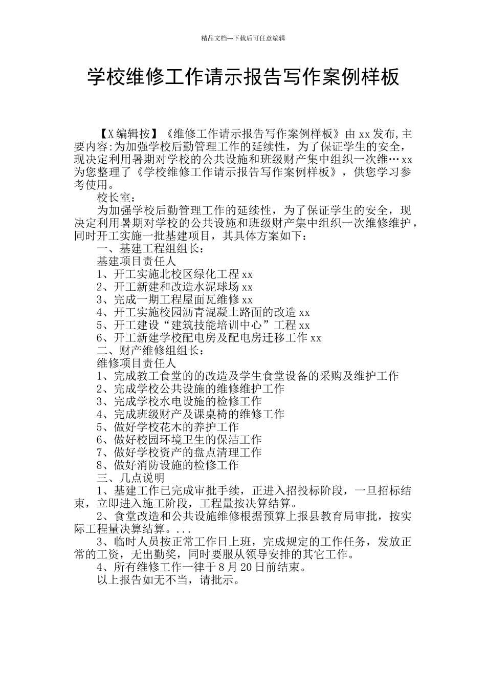 学校维修工作请示报告写作案例样板_第1页