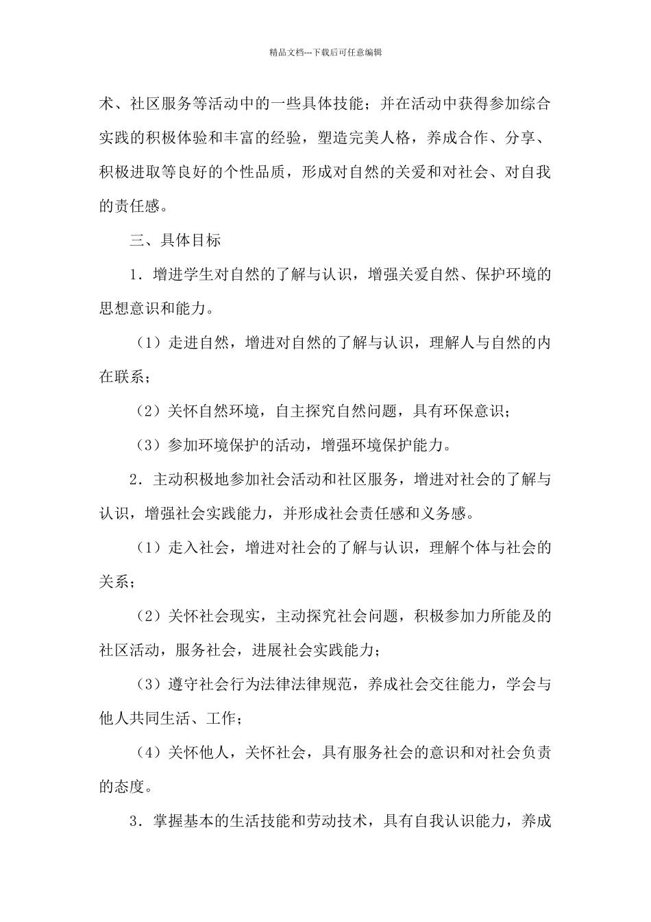 学校综合实践活动方案_第2页