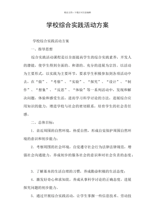 学校综合实践活动方案