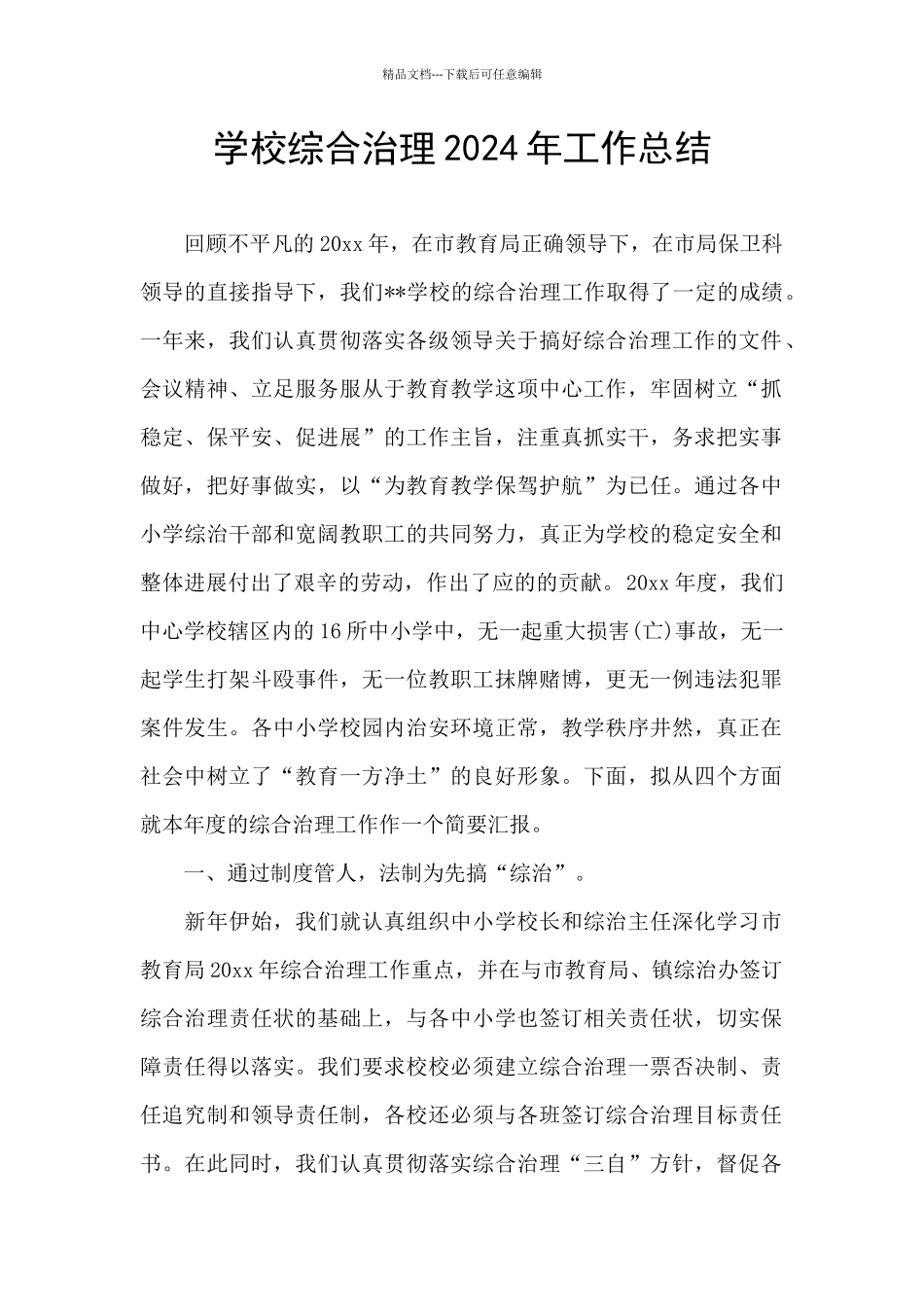 学校综合治理2024年工作总结_第1页