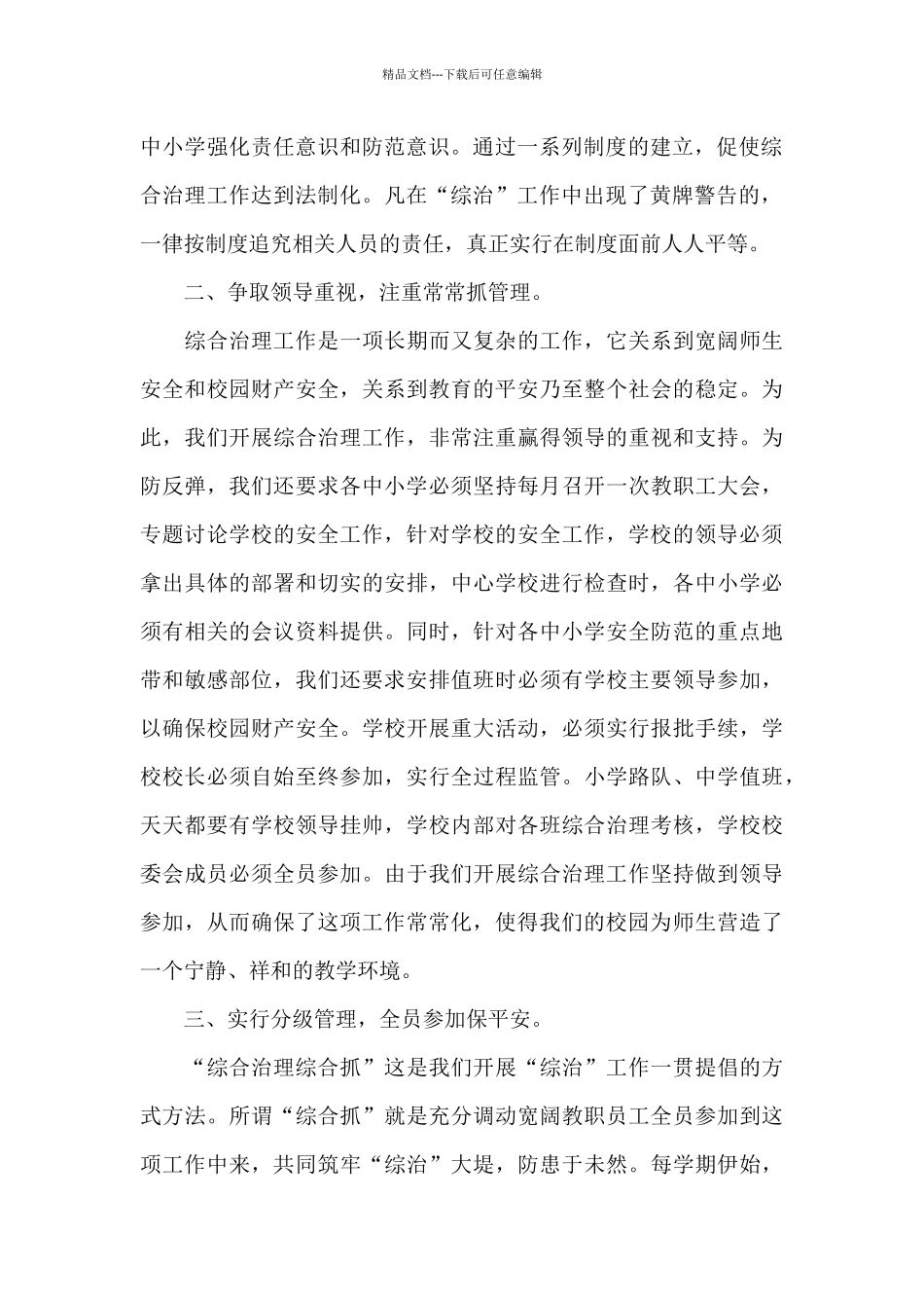 学校综合治理2024年工作总结_第2页